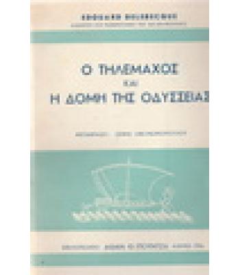 Ο ΤΗΛΕΜΑΧΟΣ ΚΑΙ Η ΔΟΜΗ ΤΗΣ ΟΔΥΣΣΕΙΑΣ